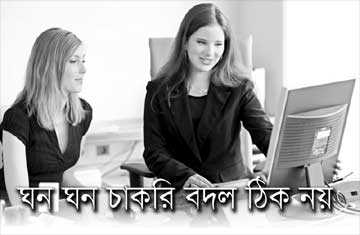 ঘন ঘন চাকরি বদল ঠিক নয়