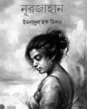 নূরজাহান : গ্রামবাংলার করুণ মুখচ্ছবি