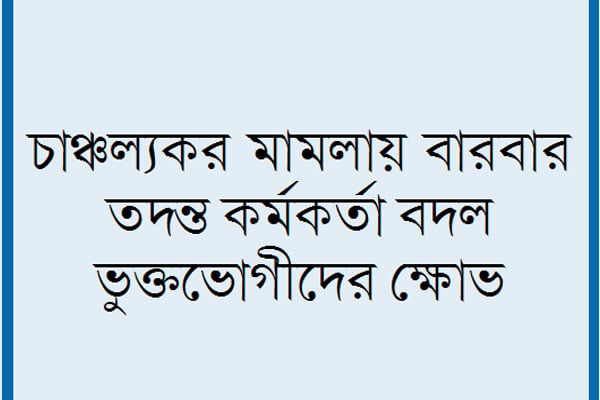 তদন্ত হয়, চার্জশিটের দেখা নেই