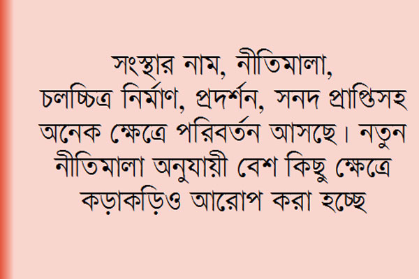 বদলে যাচ্ছে চলচ্চিত্র সেন্সর বোর্ড