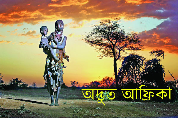 অদ্ভুত আফ্রিকা