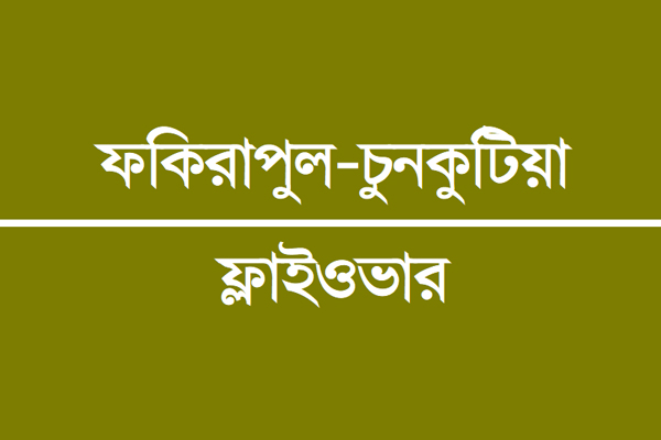 নকশা চূড়ান্ত, এ বছরই ভিত্তিপ্রস্তর