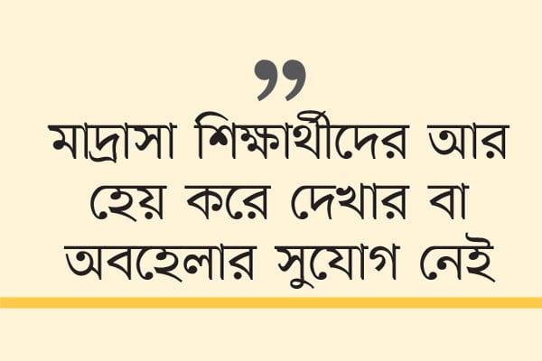 ব্যাপক পরিবর্তন আসছে মাদ্রাসা কারিকুলামে