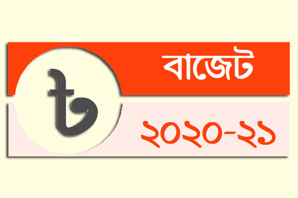 অর্থনীতি পুনরুদ্ধারের বাজেট আজ