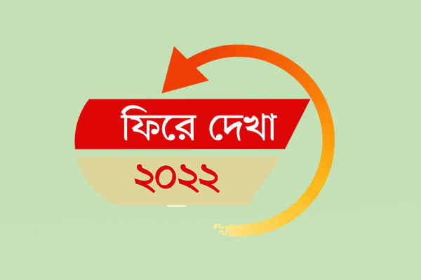 বিদায় জাতীয় অর্জনের বছর