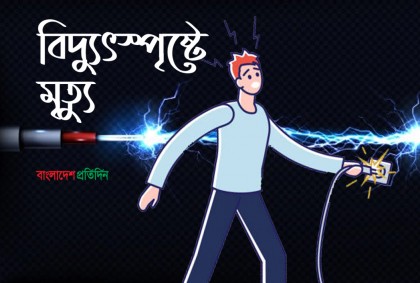 বিদ্যুৎস্পৃষ্টে স্কুলশিক্ষার্থীর মৃত্যু