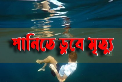 মুন্সীগঞ্জে পুকুরের পানিতে ডুবে প্রাণ গেল ভাই-বোনের