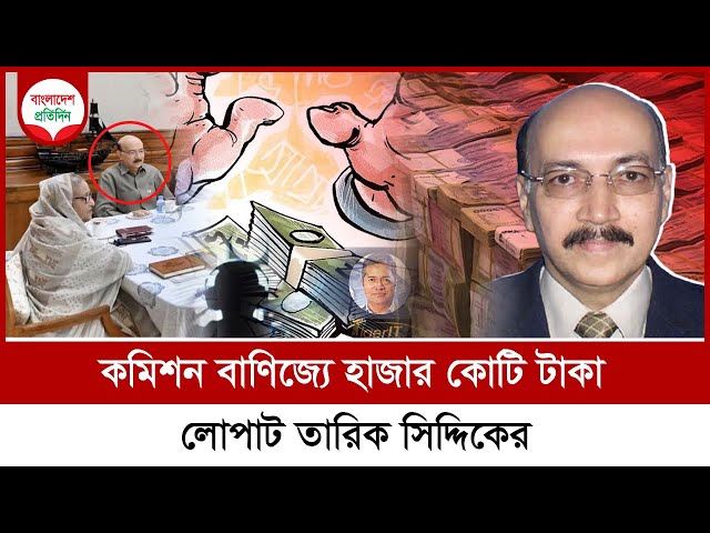 কমিশন বাণিজ্যে হাজার কোটি টাকা লোপাট তারিক সিদ্দিকের