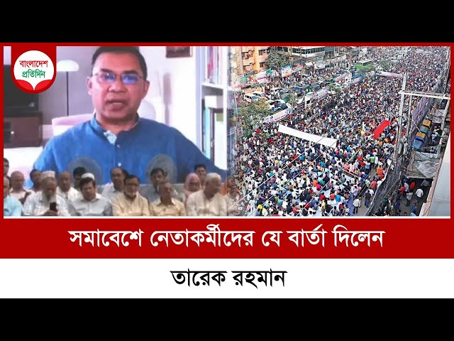 সমাবেশে নেতাকর্মীদের যে বার্তা দিলেন তারেক রহমান