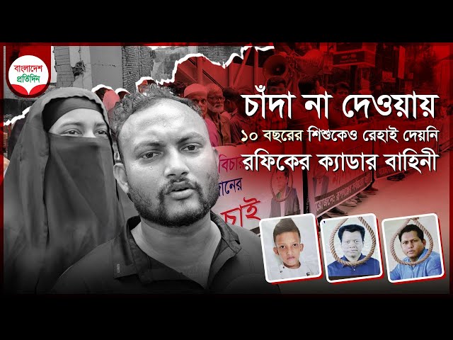 চাঁদা না দেওয়ায় ১০ বছরের শিশুকেও রেহাই দেয়নি রফিকের ক্যাডার বাহিনী