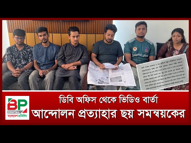 আন্দোলন প্রত্যাহার ছয় সমন্বয়কের