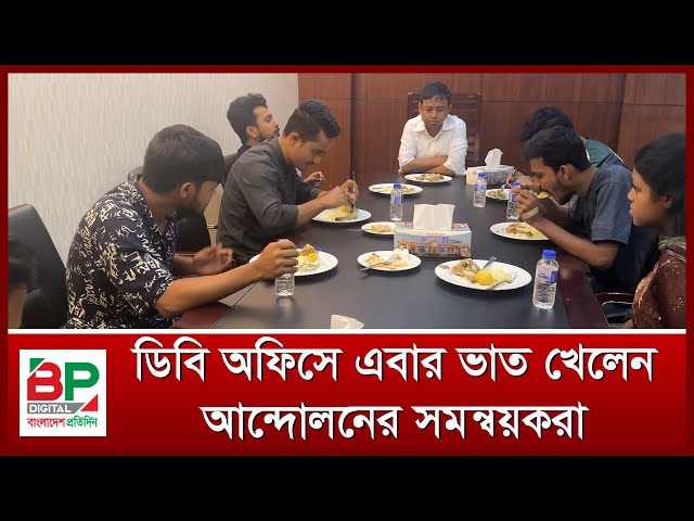 ডিবি অফিসে এবার ভাত খেলেন আন্দোলনের সমন্বয়করা