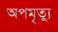 সচিবালয়ে বিদ্যুৎস্পৃষ্ট হয়ে নির্মাণকর্মী নিহত