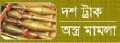 সরকার পক্ষের যুক্তি উপস্থাপন পিছিয়ে ১২ ও ১৩ জানুয়ারি