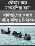 বস্তাবন্দী করে সাগরে নিক্ষেপ, নিখোঁজ শত শত মানুষ