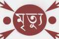 আশুলিয়ায় সেফটিক ট্যাংক পরিস্কার করতে নেমে ২ জনের মৃত্যু