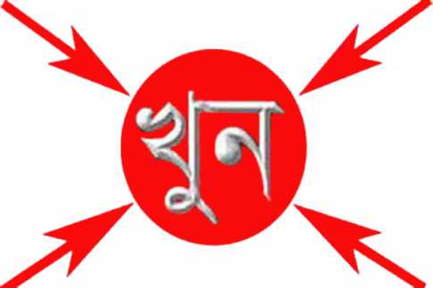 সাতক্ষীরায় গৃহবধূ খুন