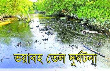 ভয়াবহ তেল দুর্ঘটনা