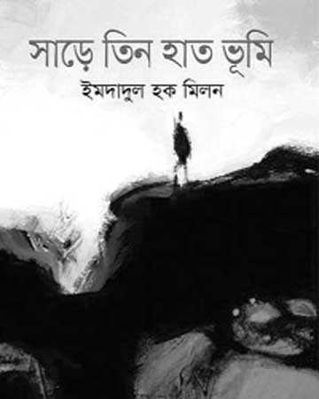 সাড়ে তিন হাত ভূমি: উপন্যাসে একাত্তরের মানবিক বিপর্যয়  