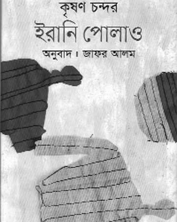 কৃষণ চন্দর ইরানি পোলাও