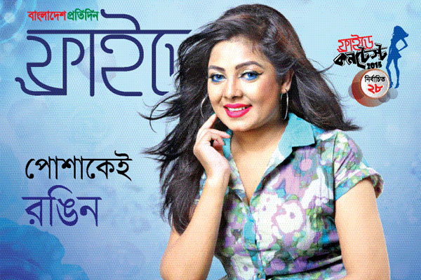 পোশাকেই রঙিন