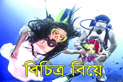 বিচিত্র বিয়ে