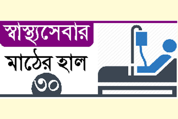 চরম স্বাস্থ্যঝুঁকিতে চরাঞ্চলের কয়েক লাখ মানুষ