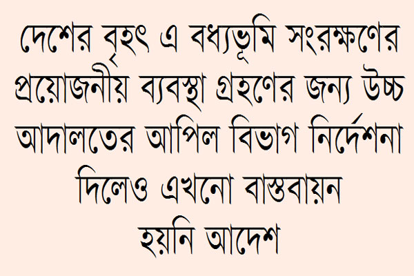 সংরক্ষণ হচ্ছে না পাহাড়তলী বধ্যভূমি