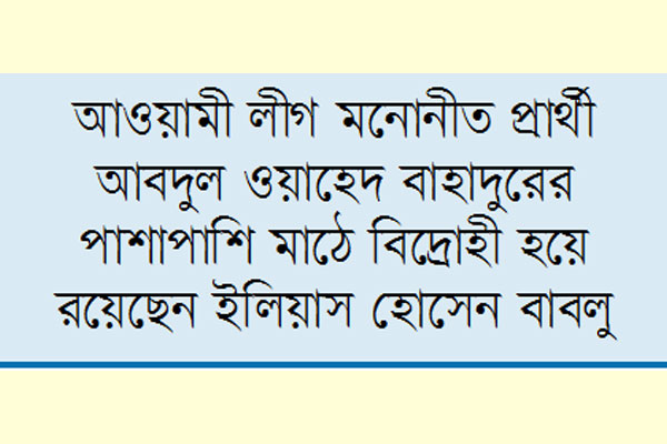 নিজেরাই নিজেদের গলার কাঁটা