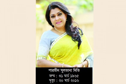 না ফেরার দেশে দিতি