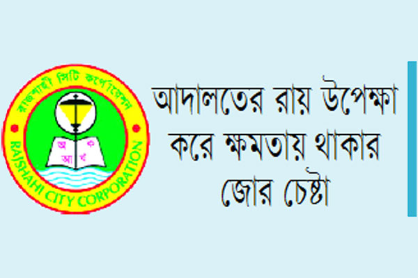 রাসিকের বৈধ মেয়র কে?