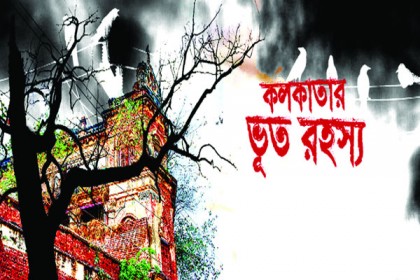 কলকাতার ভূত রহস্য