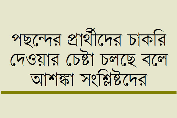 রেলের নিয়োগ নিয়ে নয়ছয়ের অভিযোগ