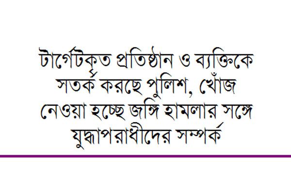 যে কারণে আরও হামলার আশঙ্কা