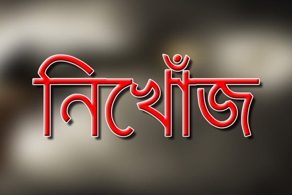 নিখোঁজ হওয়ার কিছু কারণ