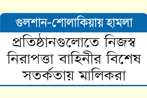 শিল্প-কারখানার নিরাপত্তায় উৎকণ্ঠা