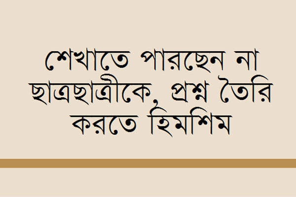 শিক্ষকরাই প্রশ্নবিদ্ধ সৃজনশীল প্রশ্নে