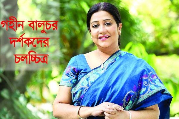 গহীন বালুচর দর্শকদের চলচ্চিত্র