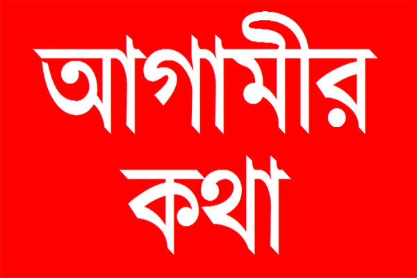 দুই বছরের মহাপরিকল্পনা