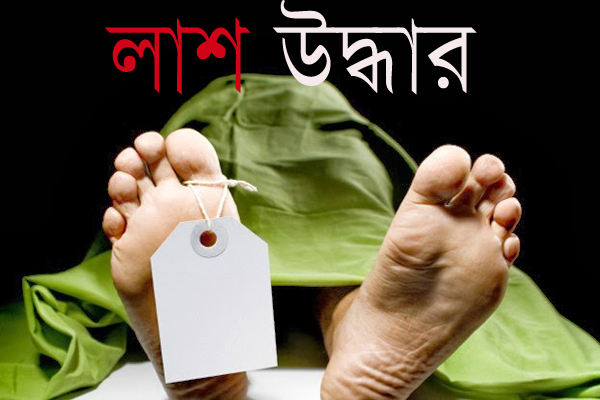 চাঁপাইনবাবগঞ্জে এক ব্যক্তির লাশ উদ্ধার