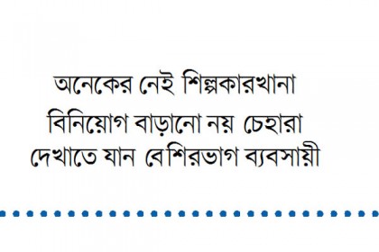 ঘুরেফিরে এফবিসিসিআইর একই নেতারা প্রধানমন্ত্রীর সফরসঙ্গী