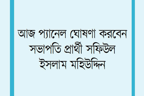 এফবিসিসিআই নির্বাচনে আতঙ্কে প্রার্থীরা