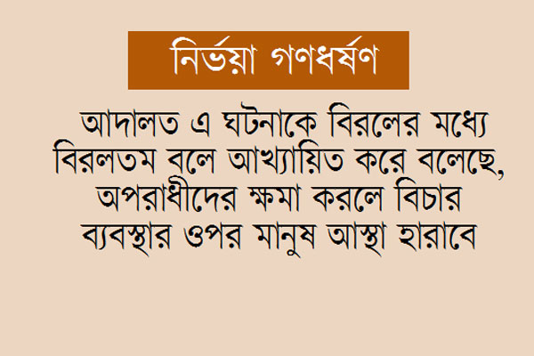 চার বদমাশের মৃত্যুদণ্ডাদেশ বহাল ভারতের শীর্ষ আদালতে