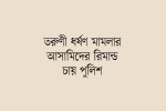 
এবার বাঘায় ষষ্ঠ শ্রেণির ছাত্রীকে তুলে নিয়ে ধর্ষণ