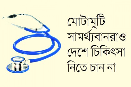 চিকিৎসার জন্য সবাই ছুটছে বিদেশে