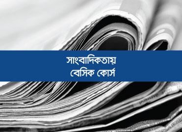 দুই মাসব্যাপী বিএমটিআই-এর সাংবাদিকতা কোর্স