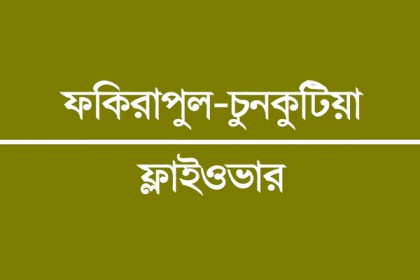 নকশা চূড়ান্ত, এ বছরই ভিত্তিপ্রস্তর