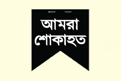 আজ রাষ্ট্রীয় শোক