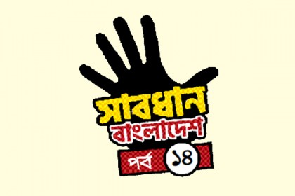 অবিশ্বাস্য ডিজিটাল ফাঁদ