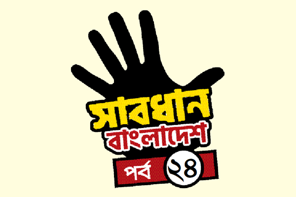 ভুল প্রেমের খেসারত